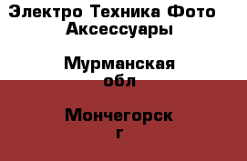 Электро-Техника Фото - Аксессуары. Мурманская обл.,Мончегорск г.